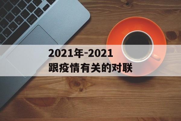 2021年-2021跟疫情有关的对联